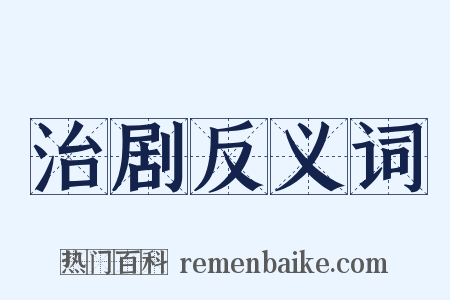 治剧反义词是什么意思的图片